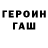 ГЕРОИН хмурый aidil zhr